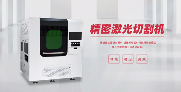 精密激光切割機 紫外激光切割機-一種高效的加工設備(圖1)