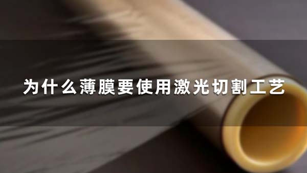 為什么薄膜要使用激光切割工藝