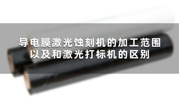 導(dǎo)電膜激光蝕刻機(jī)的加工范圍以及和激光打標(biāo)機(jī)的區(qū)別 導(dǎo)電膜激光蝕刻機(jī)的加工范圍以及和激光打標(biāo)機(jī)的區(qū)別(圖1)