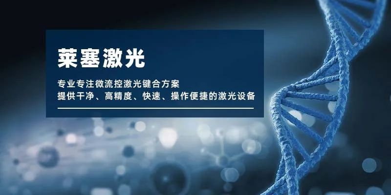 微流控產業化解決方案，量產下激光焊接擁有絕對優勢！