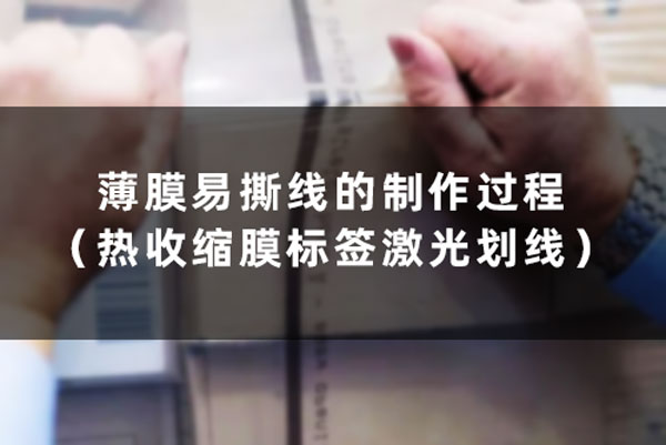 薄膜易撕線的制作過程(熱收縮膜標簽激光劃線) 薄膜易撕線的制作過程(熱收縮膜標簽激光劃線)(圖1)