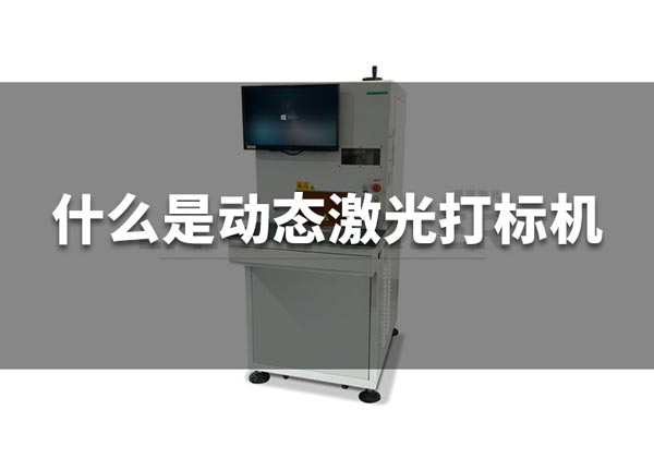 什么是動態激光打標機？