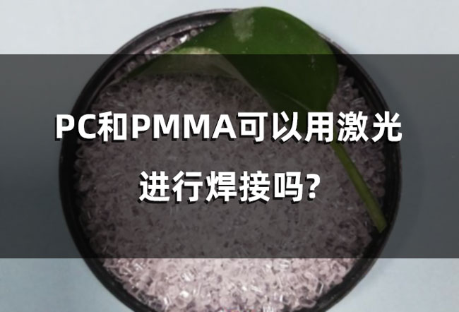 pc和pmma可以用激光進行焊接嗎 PC和PMMA可以用激光進行焊接嗎?(圖1)